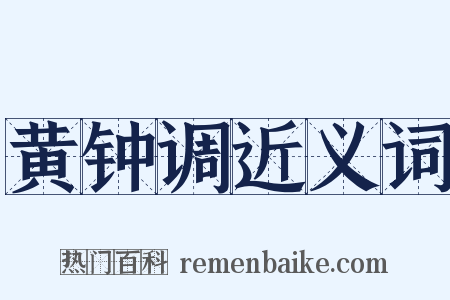 黄钟调近义词是什么意思的图片